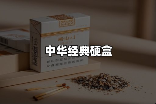 中华经典